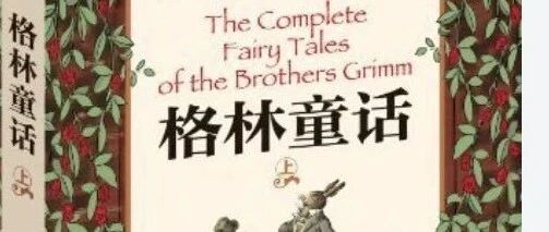 不要再给她们看有毒的童话故事了