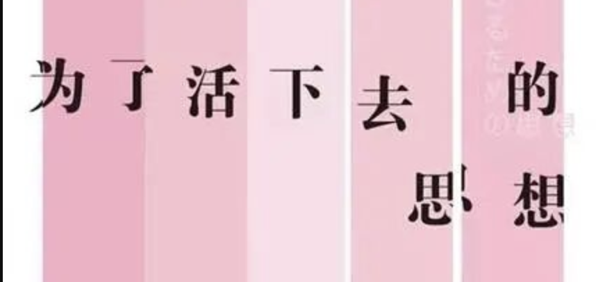 今天我们在思考活下去