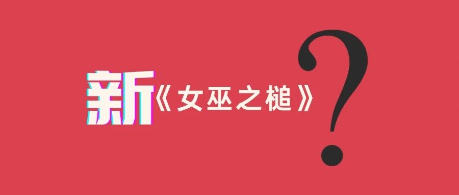 新时代的女巫之槌