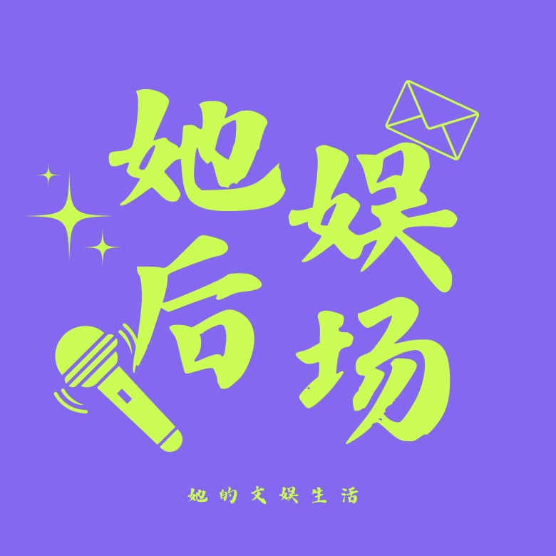 她娱后场播客封面